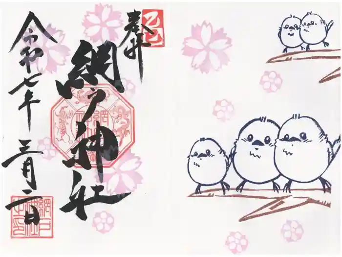 網戸神社の御朱印