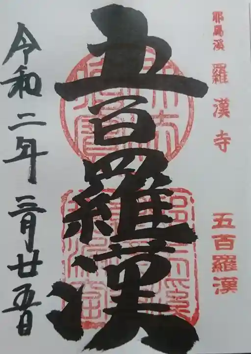 羅漢寺の御朱印