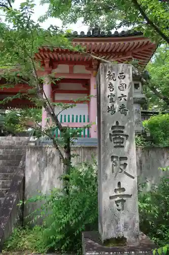 南法華寺（壷阪寺）(奈良県)