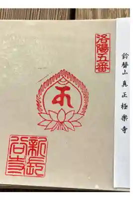 新長谷寺の御朱印