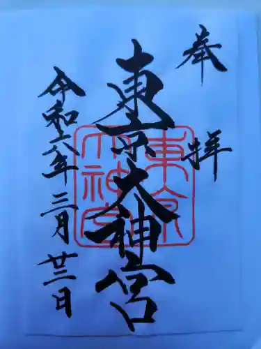 東京大神宮の御朱印