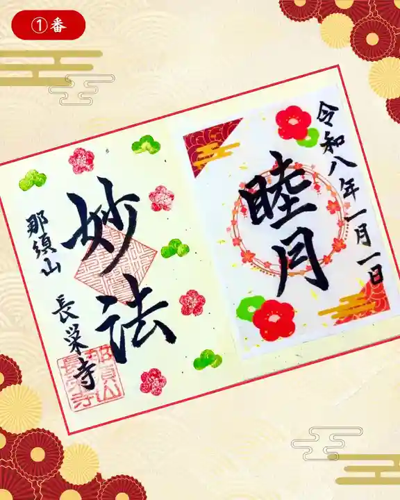 新潟市 那須山 長栄寺の御朱印