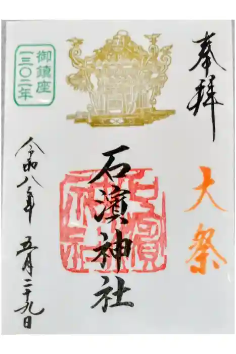 石濱神社の御朱印