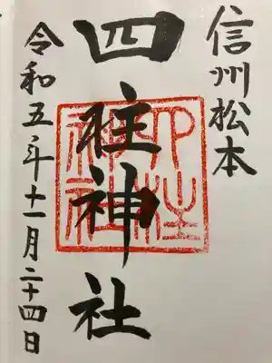 四柱神社(長野県)