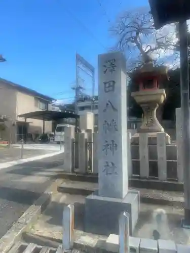 沢田八幡神社(大阪府)