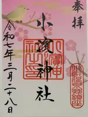 小浜神社(長崎県)