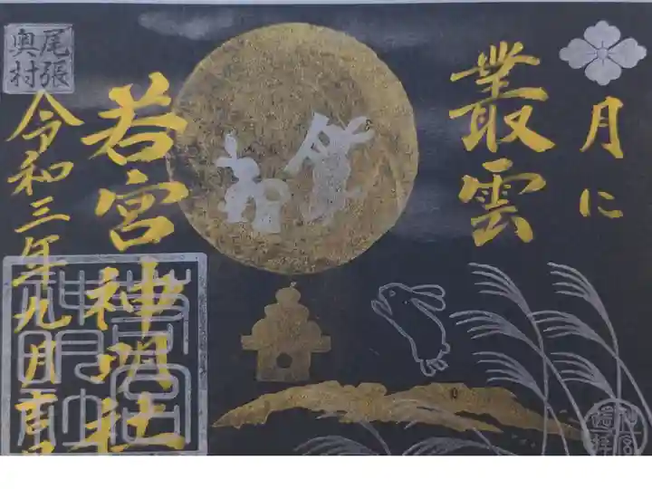 カッコイイ御朱印です〜