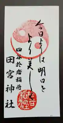 四谷於岩稲荷田宮神社の授与品その他