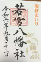 若宮八幡社の御朱印