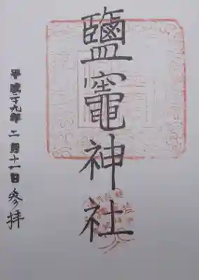 鹽竈神社の御朱印