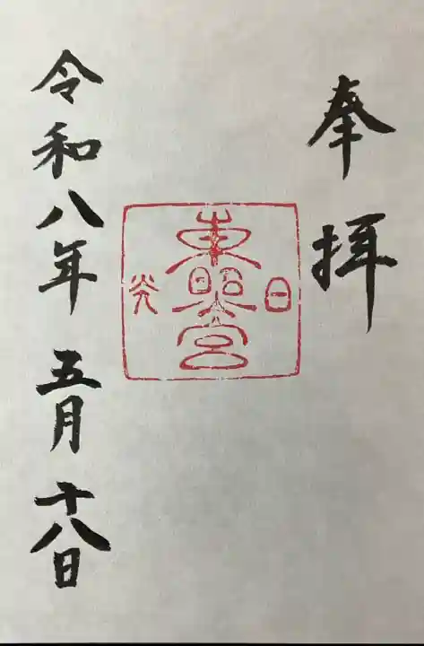日光東照宮の御朱印