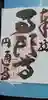 円通寺の御朱印