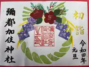 彌都加伎神社の御朱印(2021年12月27日(月) 12時27分44秒投稿)