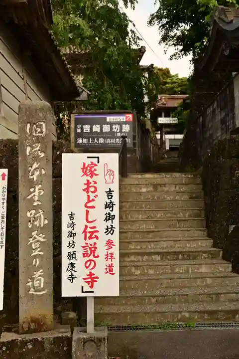 吉崎御坊 願慶寺(福井県)