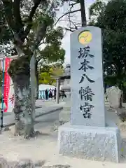 坂本八幡宮(福岡県)