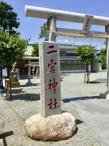 二宮神社の鳥居