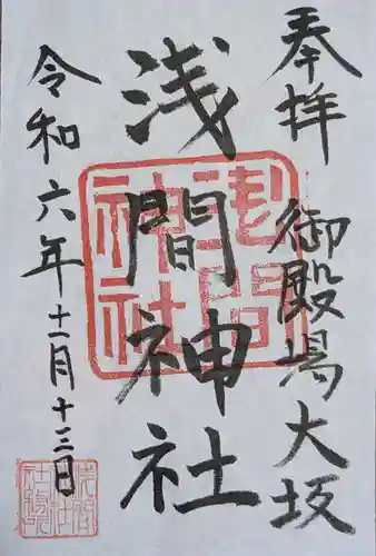 浅間神社(静岡県)