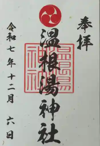 温根湯神社の御朱印 2025年12月
