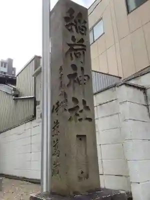 稲荷神社のその他建物