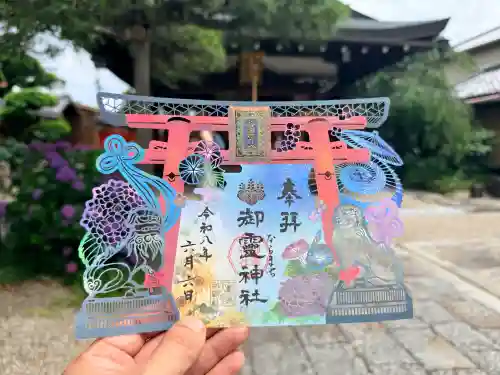 御霊神社の御朱印