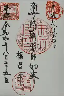 福昌寺の御朱印