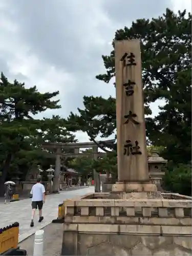 住吉大社(大阪府)