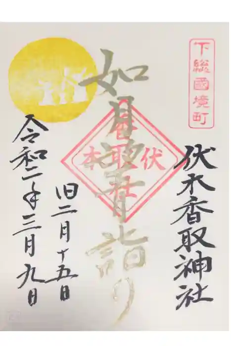 伏木香取神社の御朱印
