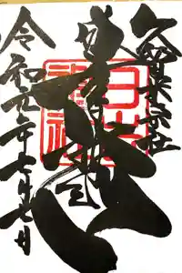 久留米宗社　日吉神社の御朱印