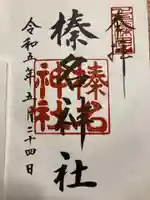 榛名神社の御朱印