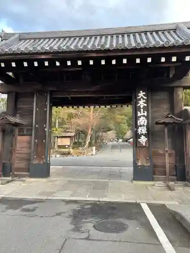 南禅寺の山門・神門