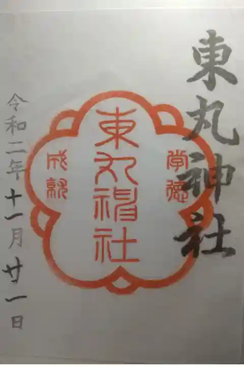 令和2年11月21日参拝