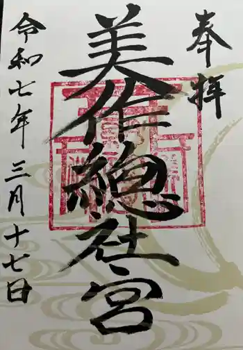 美作総社宮の御朱印 2025年03月