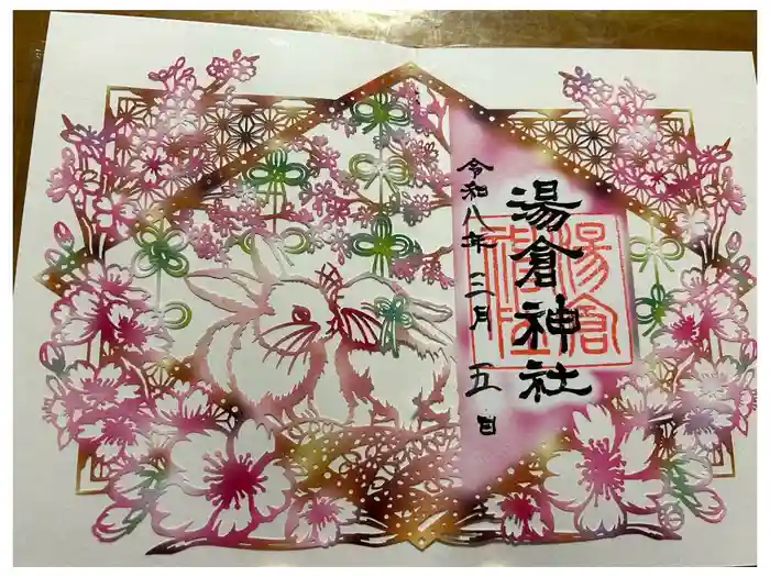 湯倉神社の御朱印
