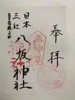 宍喰八坂神社の御朱印