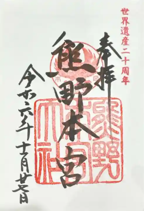 熊野本宮大社(和歌山県)