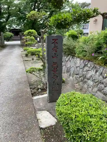 無量寺のその他建物