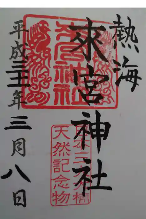 來宮神社の御朱印