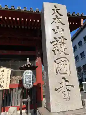 護国寺(東京都)
