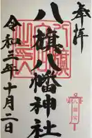 八旗八幡宮の御朱印