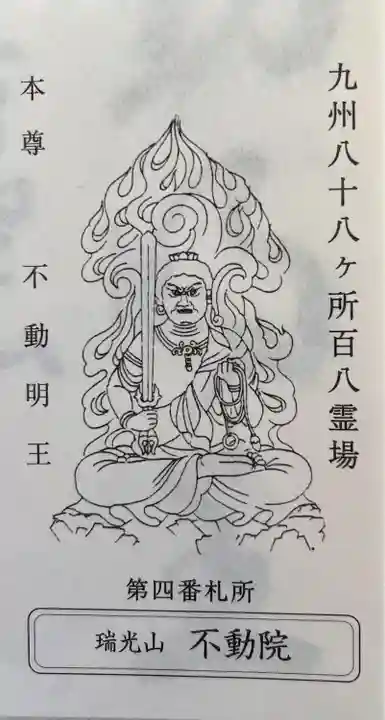 不動院(佐賀県)