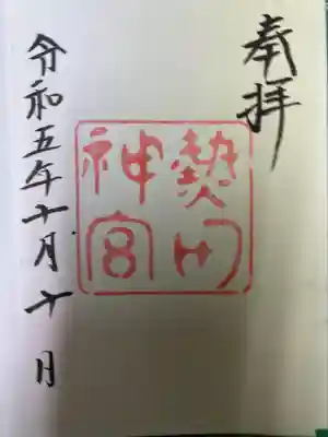 熱田神宮(愛知県)