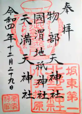 北野天神社の御朱印