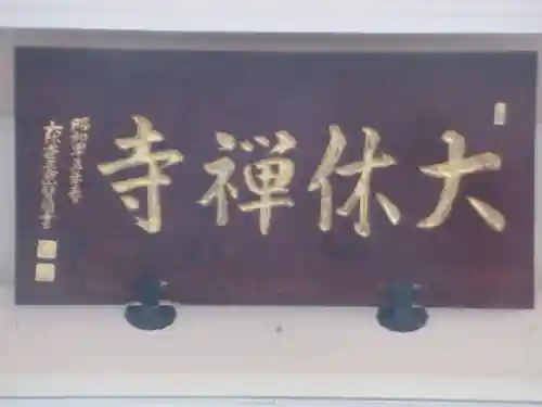 大休寺の本殿・本堂