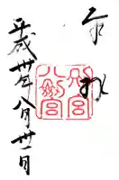 八剣宮(熱田神宮別宮)の御朱印