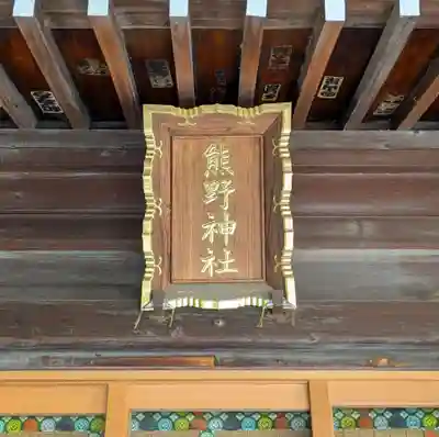 城山熊野神社(東京都)