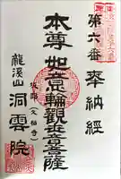 洞雲院の御朱印