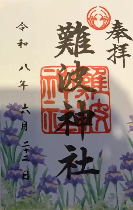 難波神社の御朱印