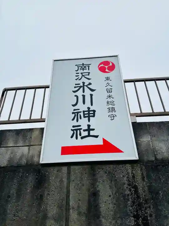 南沢氷川神社(東京都)