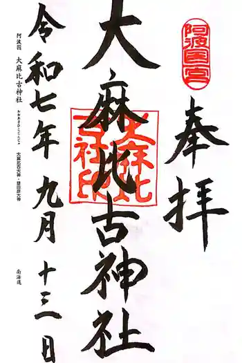 大麻比古神社の御朱印 2025年09月