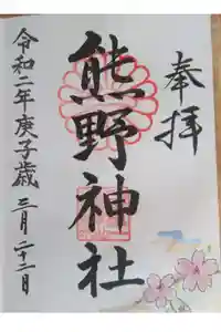 日本第一熊野神社の御朱印